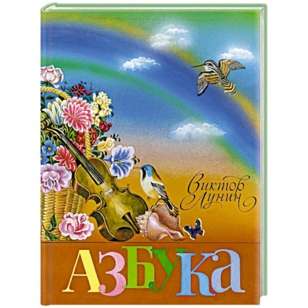 Книги для дошкольников (4-6 лет), книга Азбука заказать
