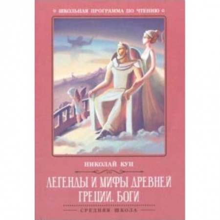Эпос и фольклор, книга Легенды и мифы Древней Греции: боги заказать