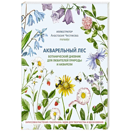 Акварельная живопись, книга Акварельный лес. Ботанический дневник для любителей природы и акварели заказать