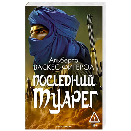 Зарубежная приключенческая литература, книга Последний Туарег. Книга 3 заказать