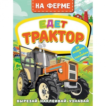 Книги для дошкольников (4-6 лет), книга На ферме. Едет трактор заказать