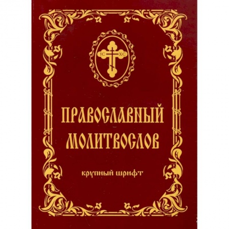 Молитвословы, акафисты, каноны, книга Молитвослов крупный шриф заказать