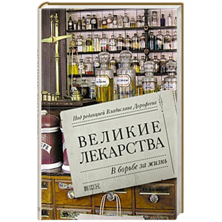 Книги, книга Великие лекарства. В борьбе за жизнь заказать