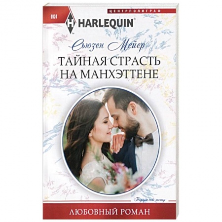Зарубежный любовный роман, книга Тайная страсть на Манхэттене заказать