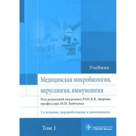 Биологические науки, книга Медицинская микробиология, вирусология и иммунология. Учебник. Том 1 заказать