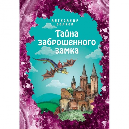 Сказки отечественных писателей, книга Тайна заброшенного замка заказать