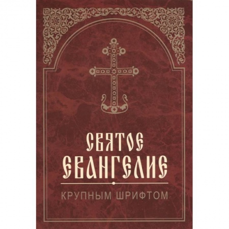 Богослужебные издания, книга Святое Евангелие. Крупным шрифтом заказать