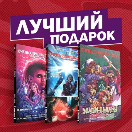 Комиксы. Манга, книга Подарочный комплект комиксов 'Очень странные дела' заказать