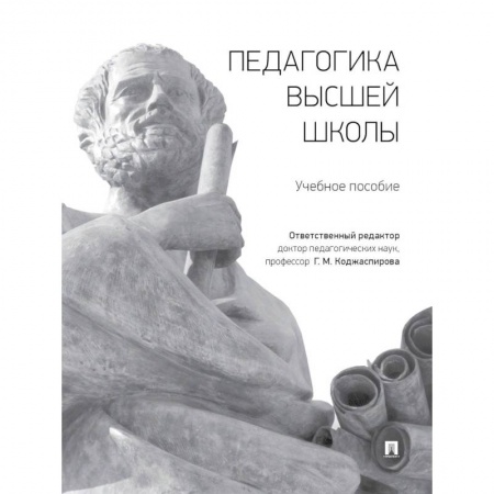 Учителям, педагогам, воспитателям, книга Педагогика высшей школы. Учебное пособие заказать