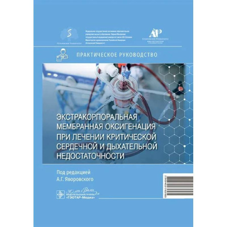 Кардиология, книга Экстракорпоральная мембранная оксигенация при лечении критической сердечной и дыхательной недостаточности. Практическое руководство заказать