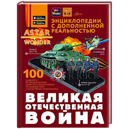 Всемирная история, книга Великая Отечественная война заказать