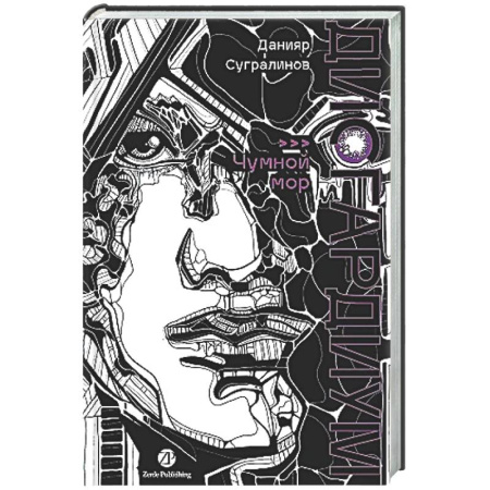 Русское фэнтези, книга Дисгардиум. Книга 3 : Чумной мор заказать