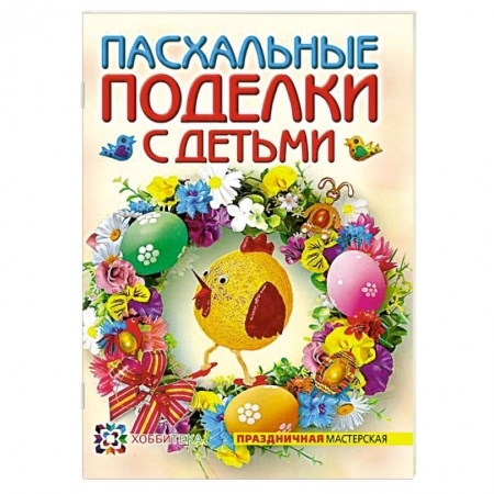 Книги, книга Пасхальные поделки с детьми заказать