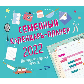 Семейный календарь-планер 2022. Планируйте время вместе! Семейный календарь-планер 2022. Планируйте время вместе!