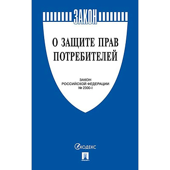 О защите прав потребителей. Закон РФ № 2300-1