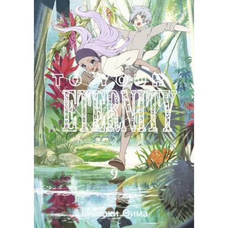 Комиксы. Манга, книга To Your Eternity. Том 9 заказать