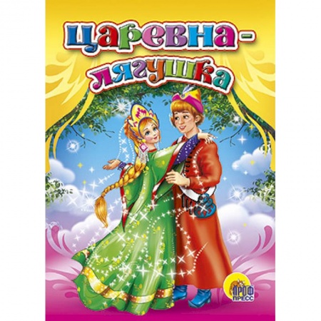 Книги, книга Царевна-лягушка заказать