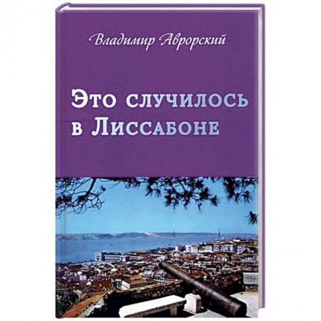 Военный роман, книга Это случилось в Лиссабоне заказать