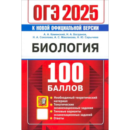 Биология, книга ОГЭ 2025. Биология. 100 баллов. Самостоятельная подготовка к ОГЭ заказать