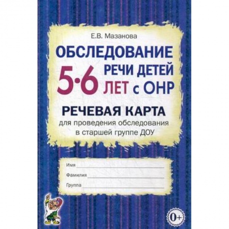 Тесты. Диагностика интеллектуального развития ребенка, книга Обследование речи детей 5-6 лет с ОНР. Речевая карта для проведения обследования в старшей группе ДОУ заказать