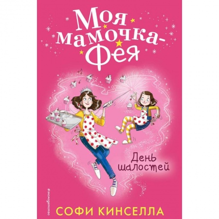 Сказки зарубежных писателей, книга День шалостей заказать