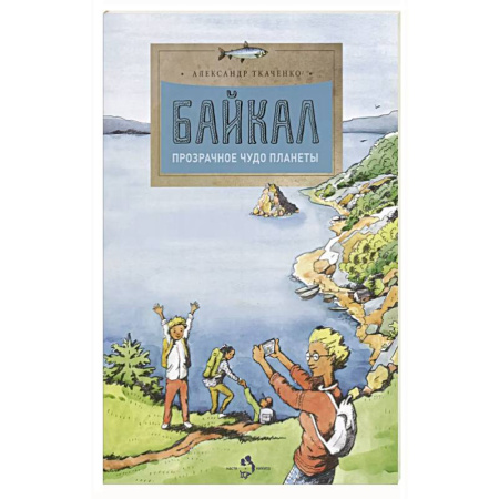 Окружающий мир, книга Байкал. Прозрачное чудо планеты заказать