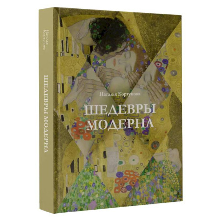 Искусствоведение, книга Шедевры модерна заказать