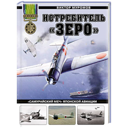 История вооруженных сил зарубежных стран, книга Истребитель «Зеро». «Самурайский меч» японской авиации заказать