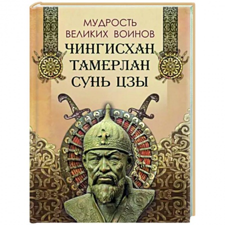 Афоризмы, юмор, сатира, книга Мудрость великих воинов. Чингисхан,Тамерлан, Сунь Цзы заказать