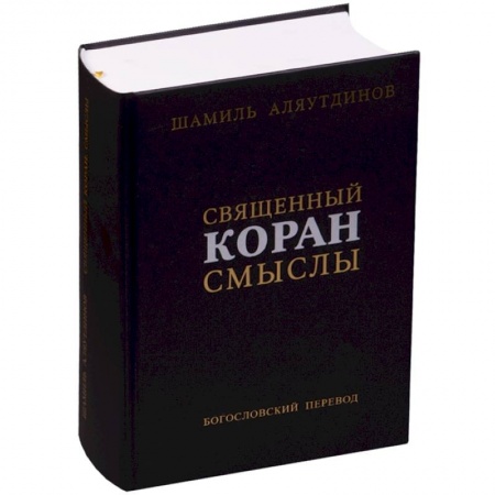 Ислам, книга Священный Коран смыслы заказать