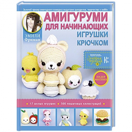 Мягкие игрушки. Куклы, книга Амигуруми для начинающих. Игрушки крючком заказать