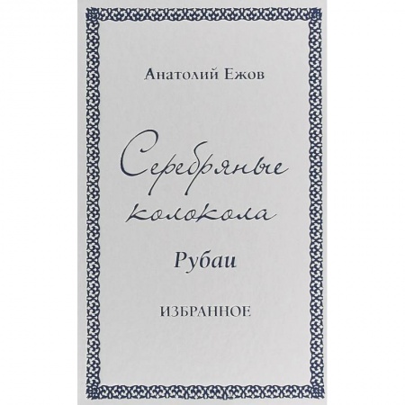 Русская поэзия, книга Серебряные колокола. Рубаи. Избранное заказать