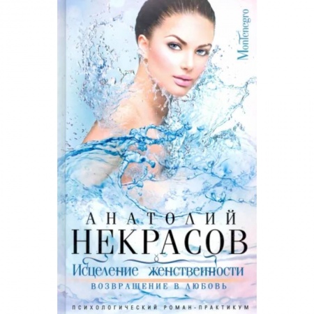 Русская современная проза, книга Исцеление женственности. Возвращение в любовь заказать
