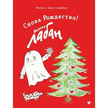 Сказки зарубежных писателей, книга Малютка Лабан. Снова Рождество! заказать