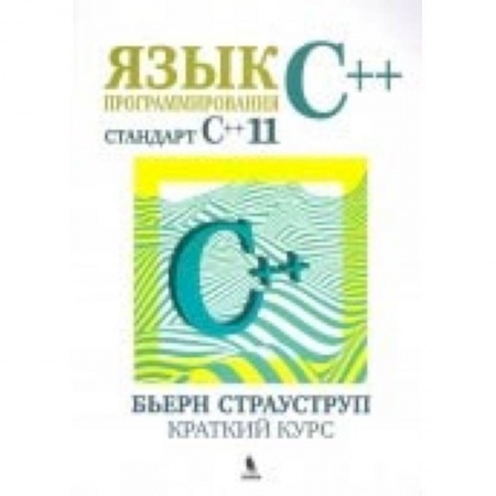 C/C++. Языки программирования Си, Си++, книга Язык программирования С++ (стандарт С++11). Краткий курс заказать