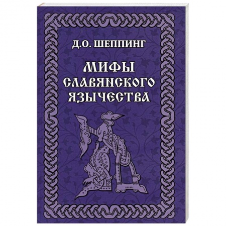 Славяне. Русские, книга Мифы славянского  язычества заказать