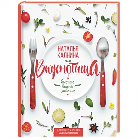 Блюда на каждый день, книга Вкуснотища. Быстро, вкусно и экономно заказать