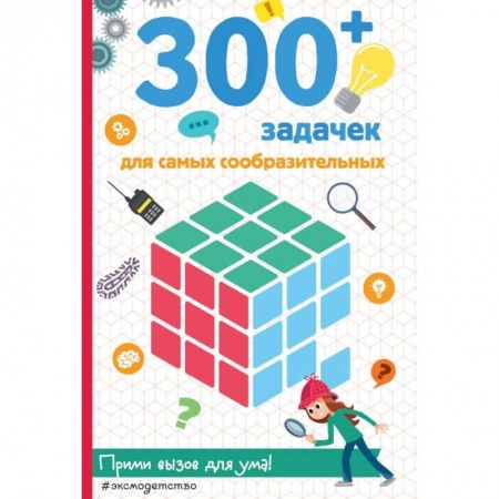 Кроссворды, головоломки, комиксы, книга 300+ задачек для самых сообразительных заказать