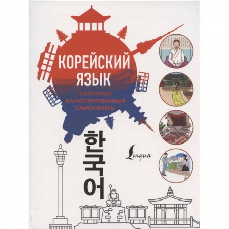 Другие языки, книга Популярный иллюстрированный самоучитель корейского языка заказать