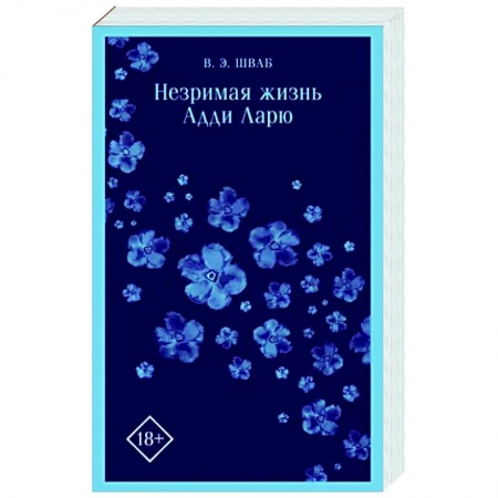 Зарубежное фэнтези, книга Незримая жизнь Адди Ларю заказать