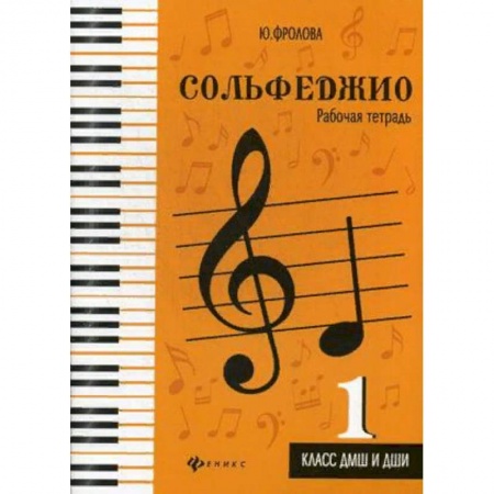 Сольфеджио. Аккомпанемент, книга Сольфеджио. 1 класс. ДМШ и ДШИ. Рабочая тетрадь заказать