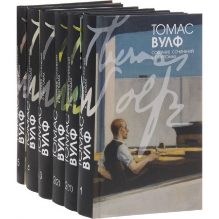Книги, книга Вулф. Т. Собрание сочинений в 5-ти томах, в 6-ти книгах заказать