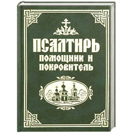 Библия. Книги Священного Писания Ветхого и Нового Завета, книга Псалтирь помощник и покровитель заказать