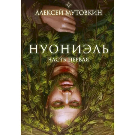 Русское фэнтези, книга Нуониэль. Часть первая заказать