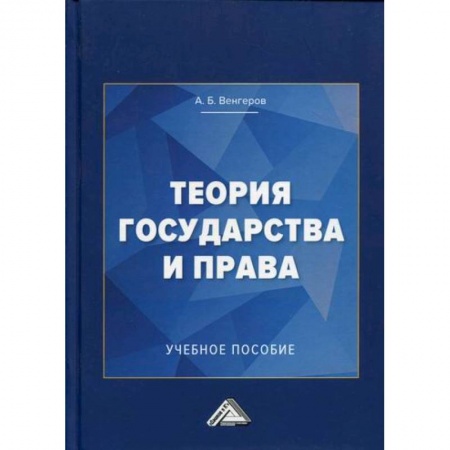 История и теория права, книга Теория государства и права заказать