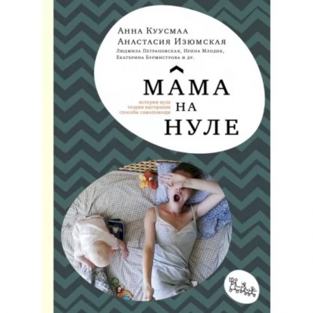 Книги для родителей, книга Мама на нуле. Путеводитель по родительскому выгоранию заказать