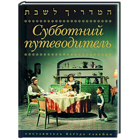 Иудаизм, книга Субботний путеводитель заказать