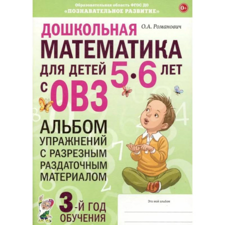 Обучение счету. Математика, книга Дошкольная математика для детей 5-6 лет с ОВЗ.  Альбом упражнений с разрезным раздаточным материалом. 3-й год обучения заказать