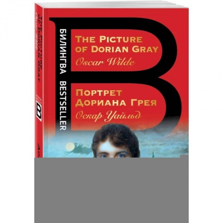 Чтение на английском языке, книга Портрет Дориана Грея. The Picture of Dorian Gray заказать