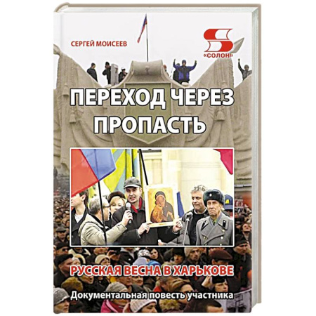 История, книга Переход через пропасть. Русская весна в Харькове заказать
